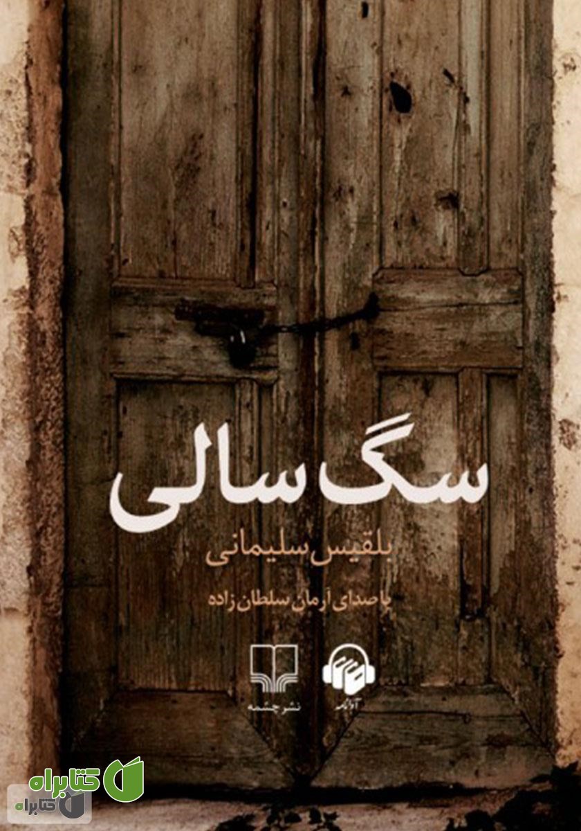 کتاب صوتی سگ سالی