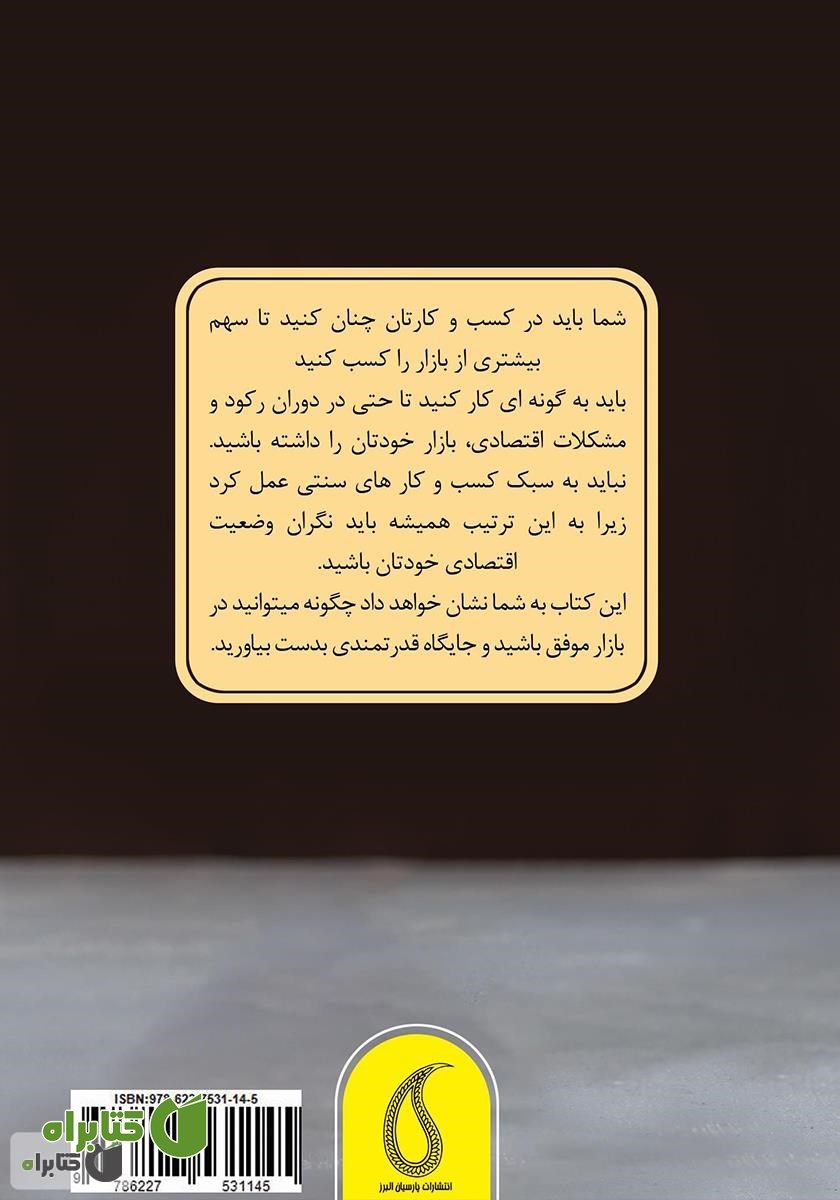 پشت جلد کتاب کسب و کار موفق حتی در دوران رکود