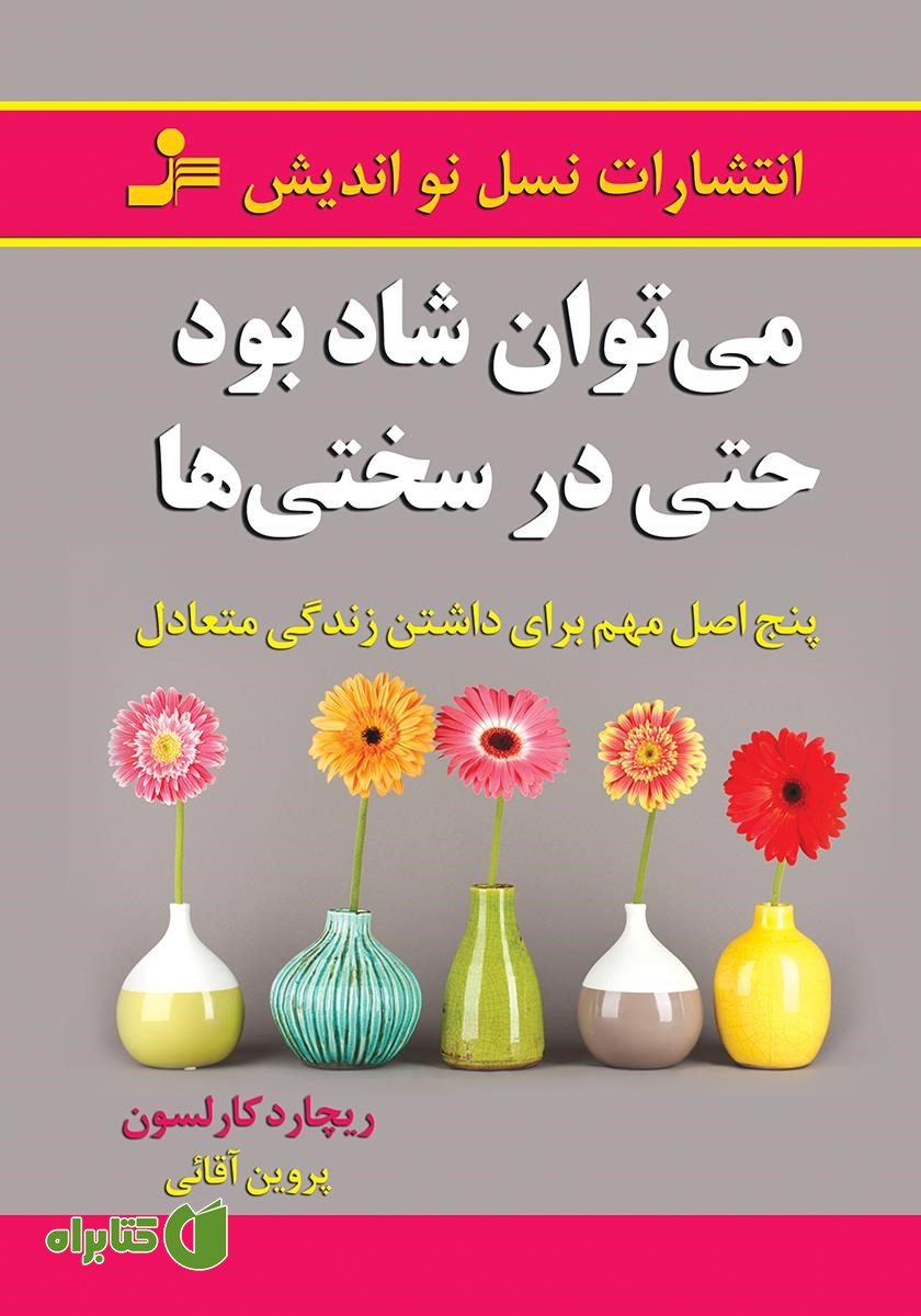 کتاب می‌توان شاد بود حتی در سختی ها
