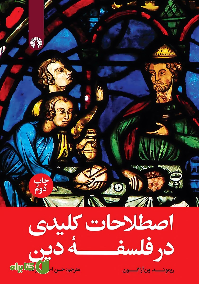 کتاب اصطلاحات کلیدی در فلسفه دین