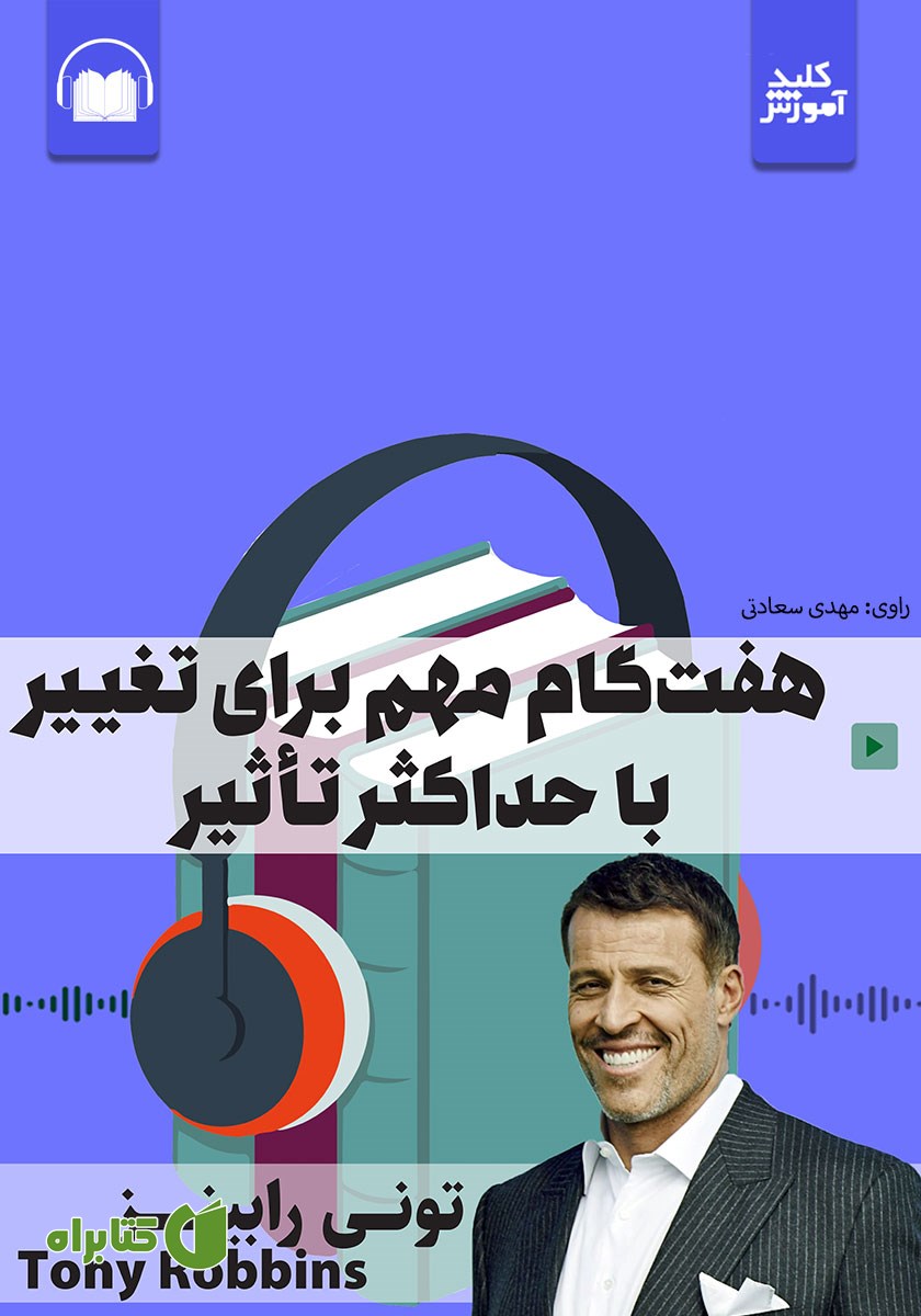 خلاصه کتاب صوتی هفت گام مهم برای تغییر با حداکثر تاثیر
