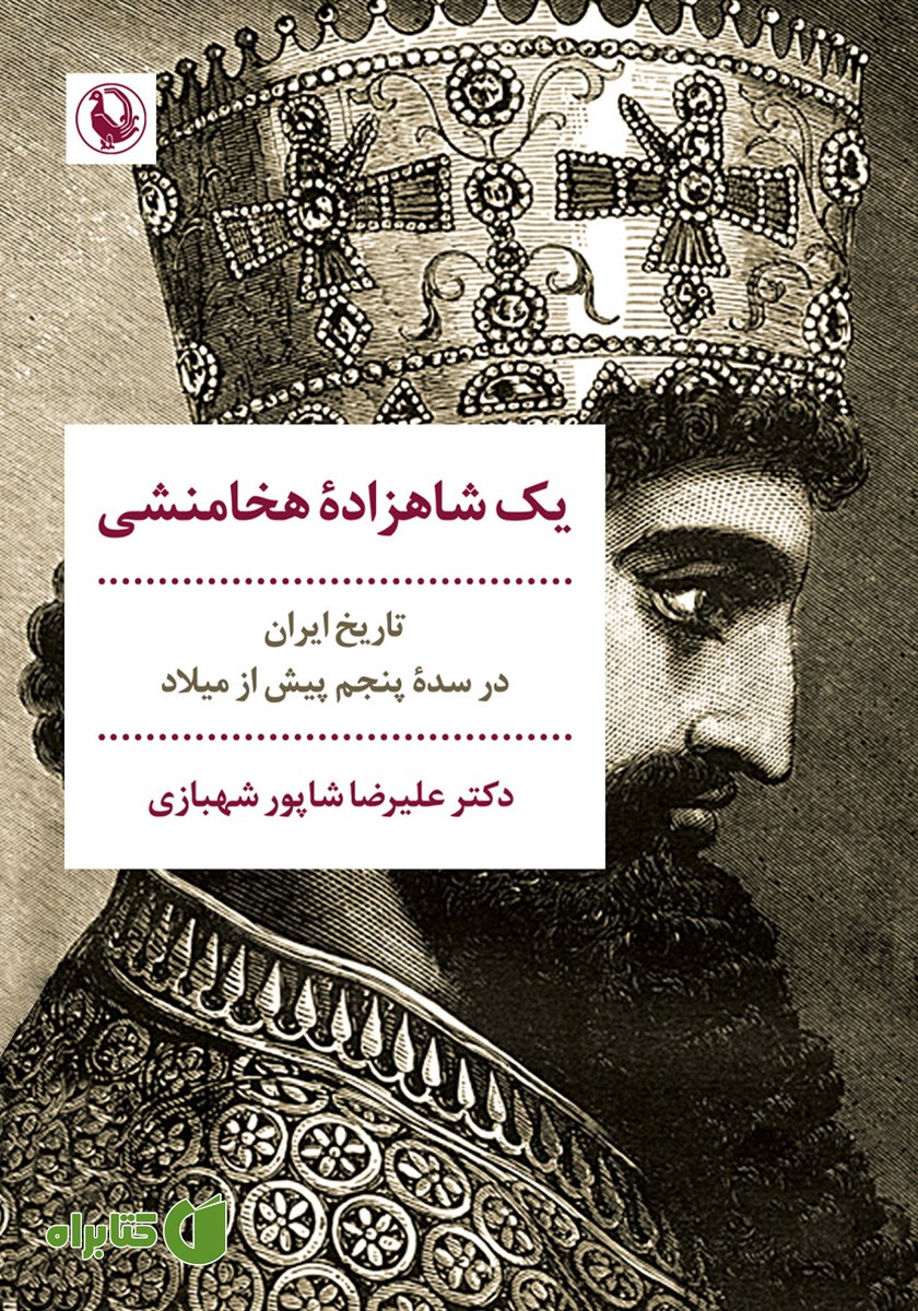 کتاب یک شاهزاده هخامنشی