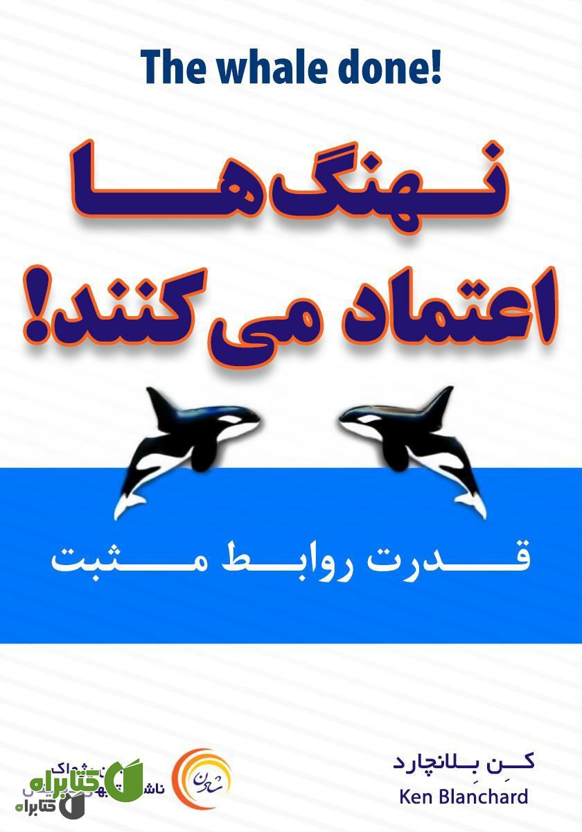کتاب نهنگ‌ها اعتماد می‌کنند: قدرت روابط مثبت