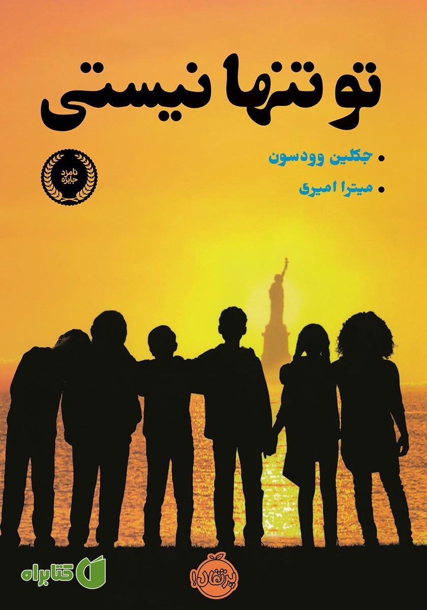 کتاب تو تنها نیستی