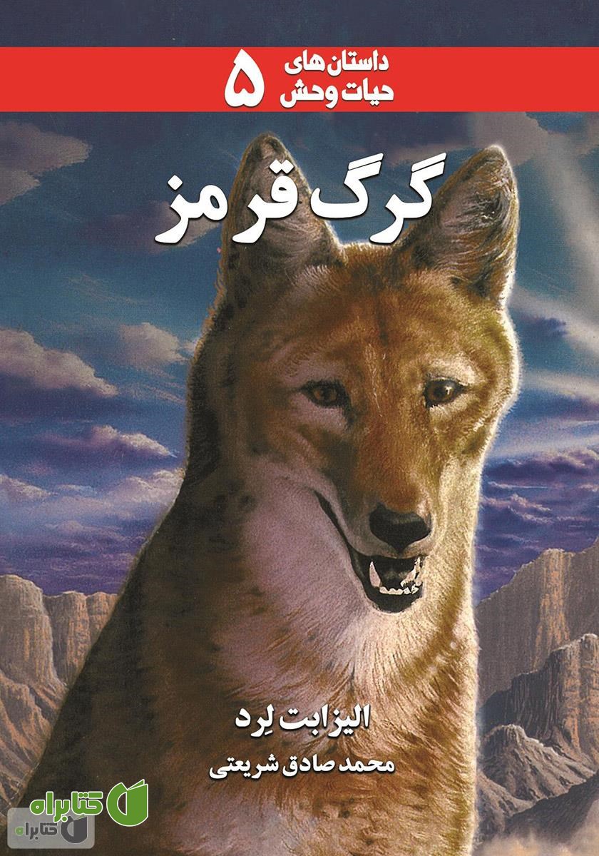 کتاب گرگ قرمز