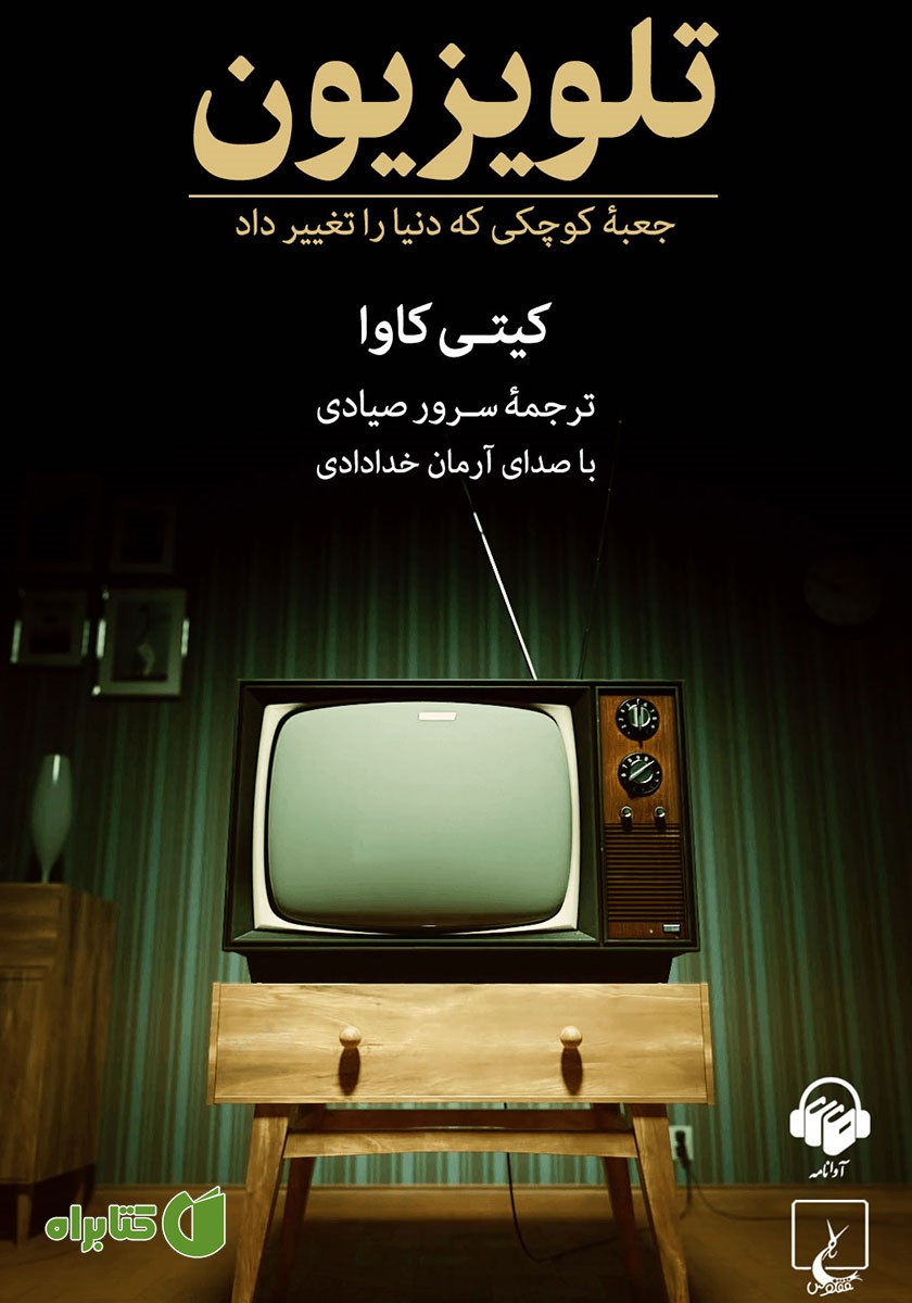 کتاب صوتی تلویزیون: جعبه کوچکی که دنیا را تغییر داد