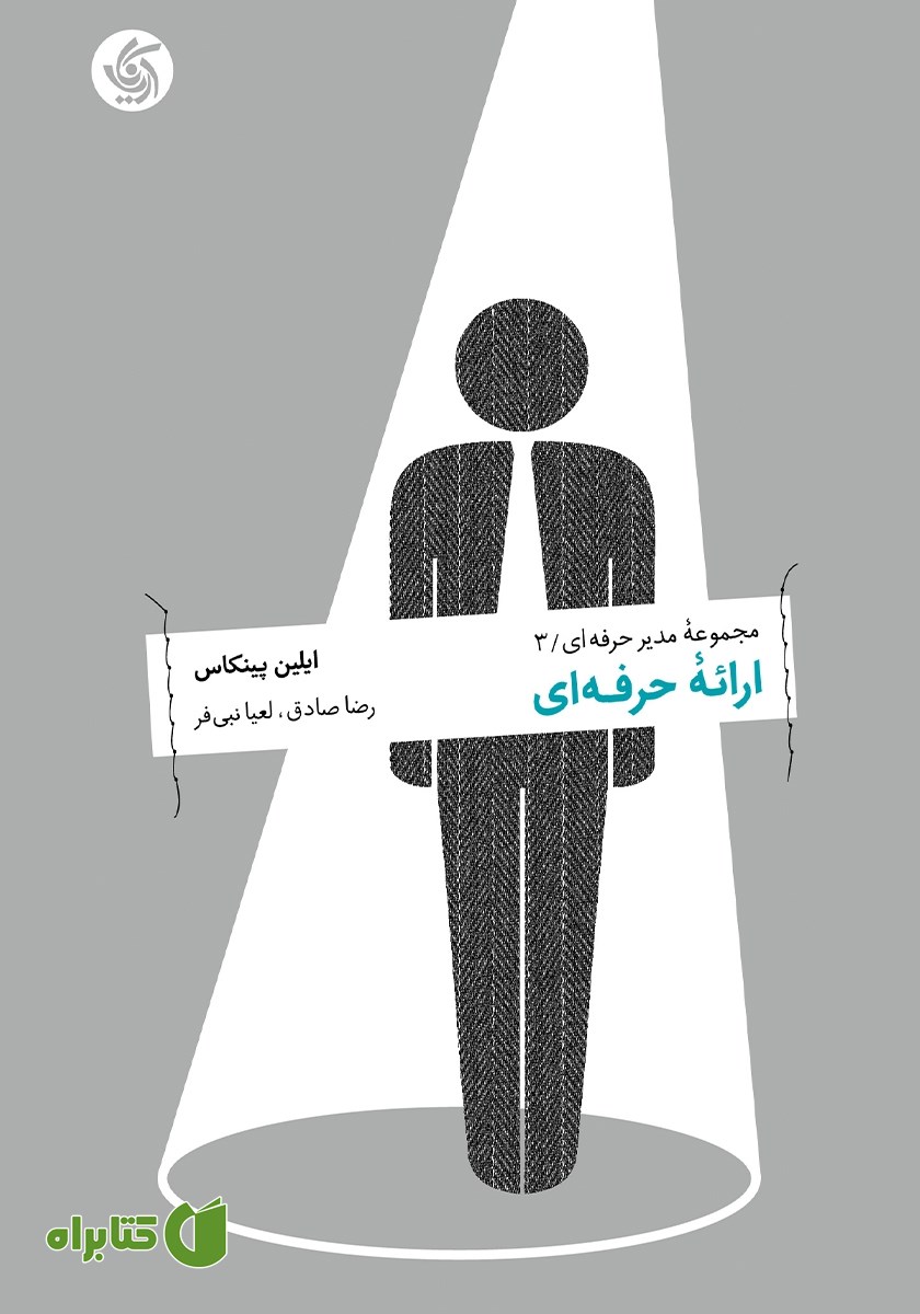 کتاب ارائه حرفه‌ای