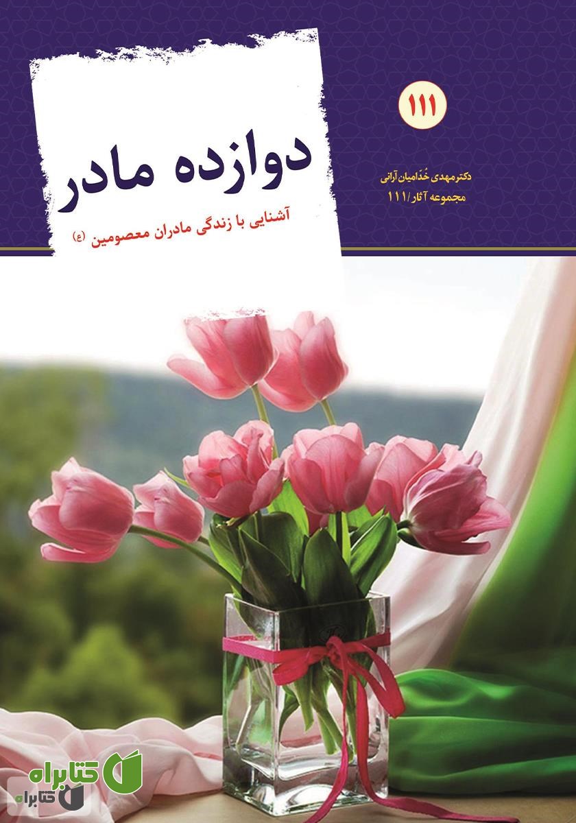 کتاب دوازده مادر: نگاهی به زندگی مادران اهل بیت علیهم السلام