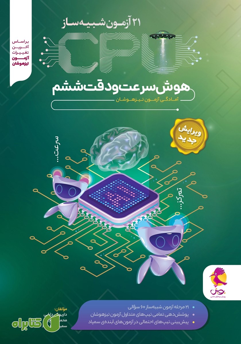 کتاب CPU هوش سرعت و دقت ششم (آمادگی آزمون تیزهوشان)
