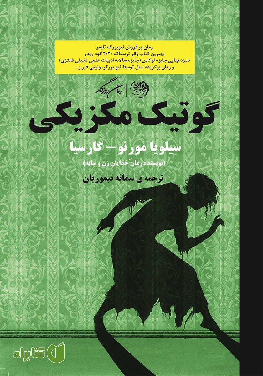 کتاب گوتیک مکزیکی