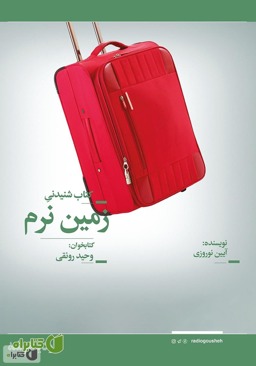 کتاب صوتی زمین نرم