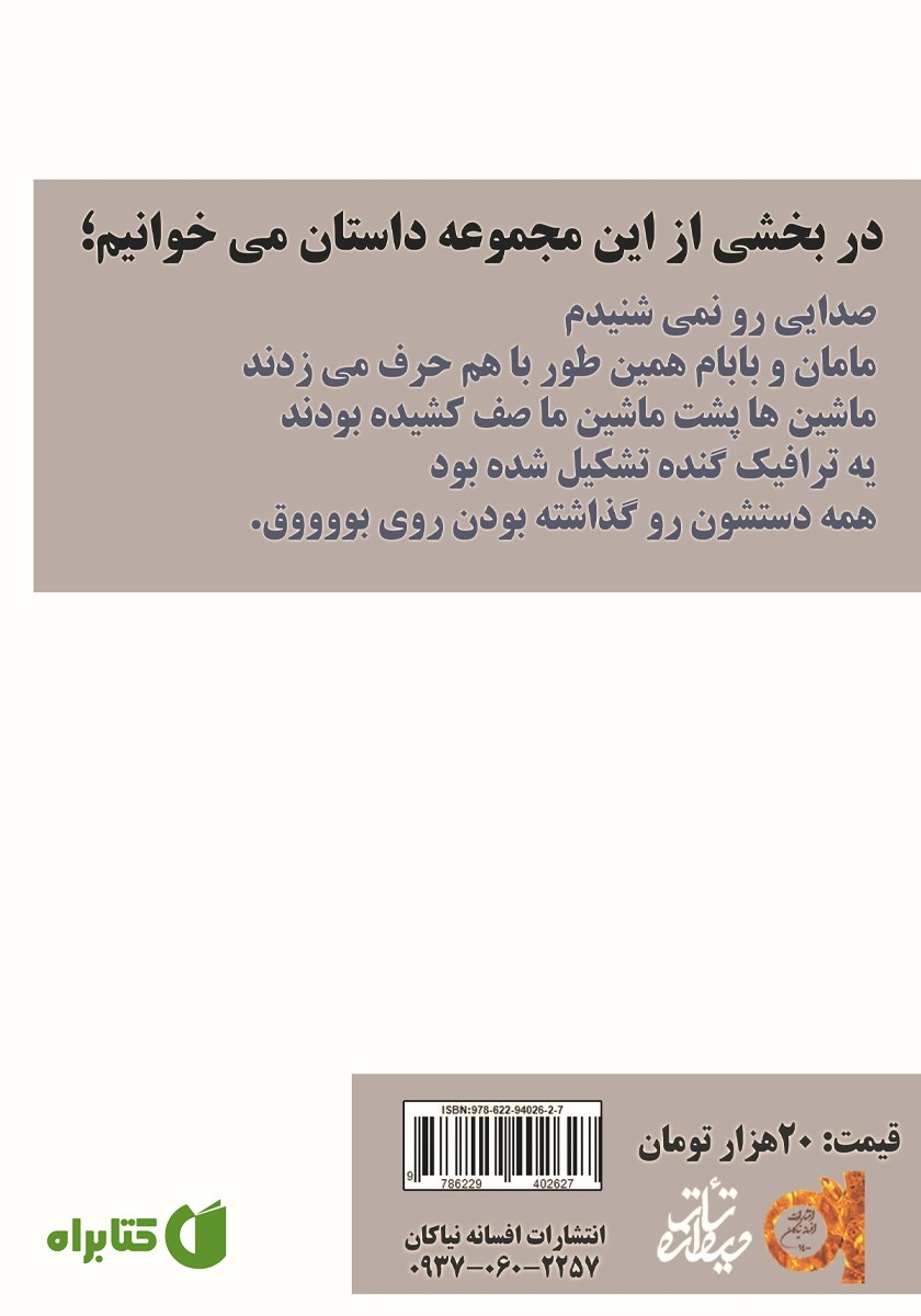 پشت جلد کتاب مادرم مرجان