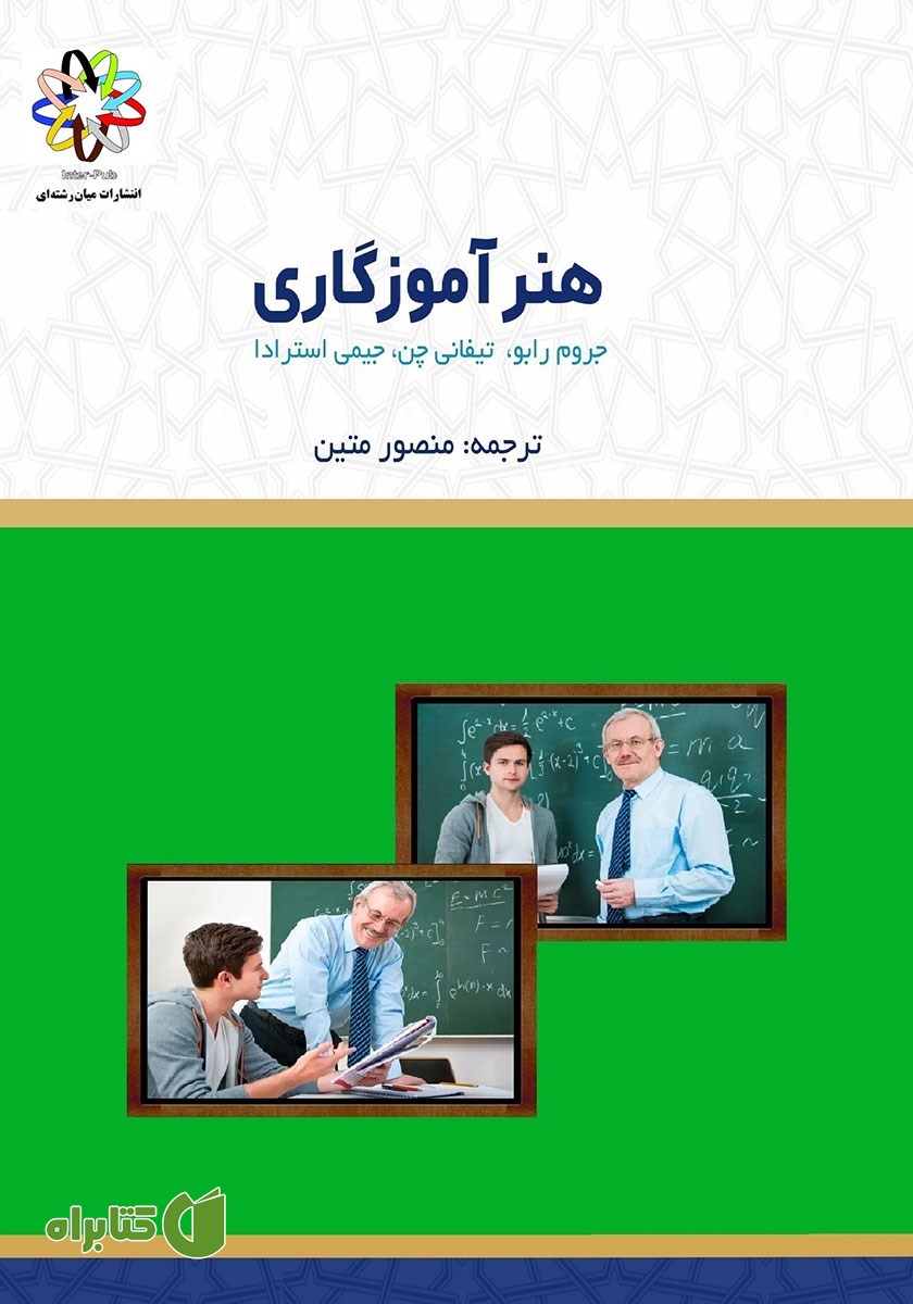 کتاب هنر آموزگاری