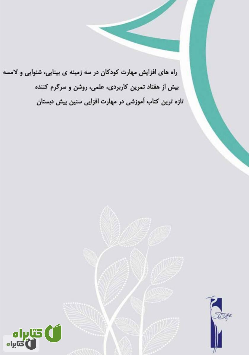پشت جلد کتاب آموزش مهارت‌های شنیداری، دیداری، نوشتاری (پیش دبستان)