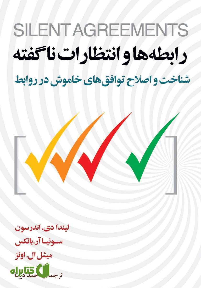 کتاب رابطه‌ها و انتظارات ناگفته