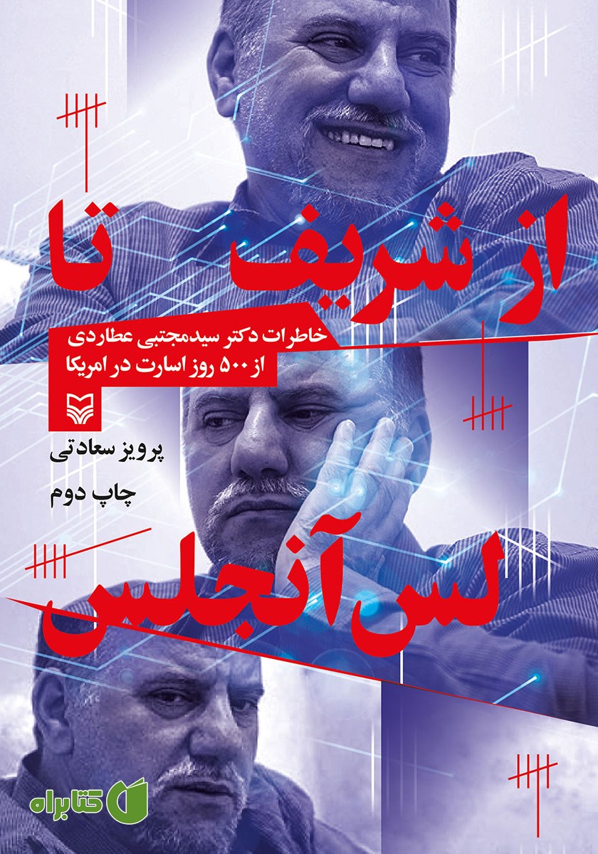 کتاب از شریف تا لس آنجلس
