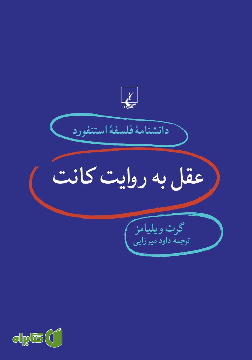 کتاب عقل به روایت کانت