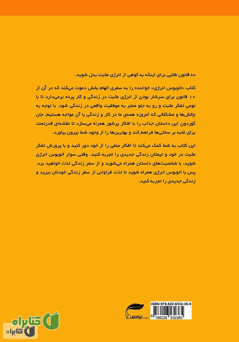 پشت جلد کتاب اتوبوس انرژی: ده قانون برای افزایش انرژی مثبت