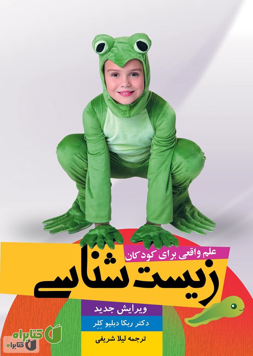 کتاب علم واقعی برای کودکان: زیست شناسی (سطح 1)