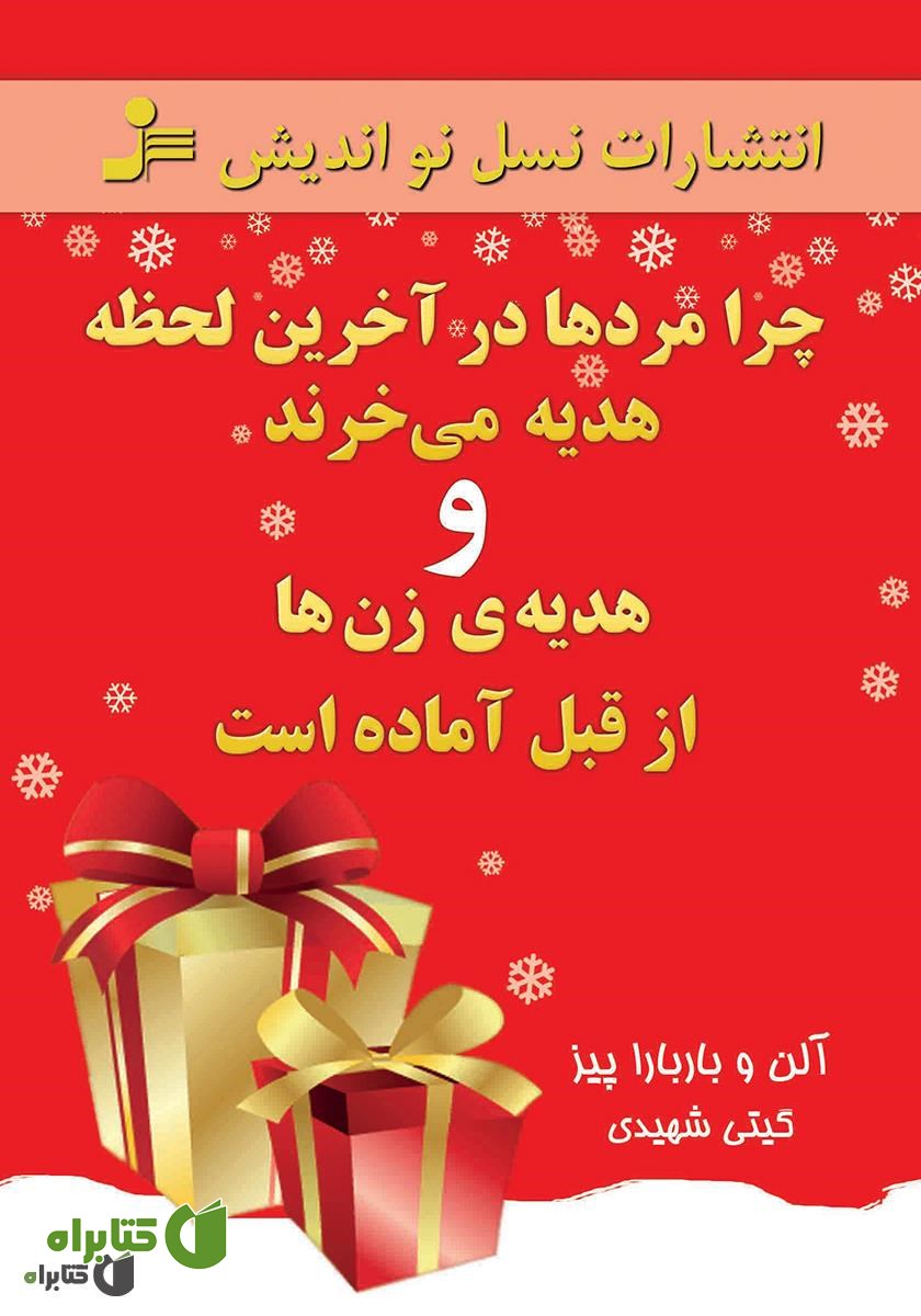 کتاب چرا مردها در آخرین لحظه هدیه می‌خرند و هدیه‌ی زن‌ها از قبل آماده است