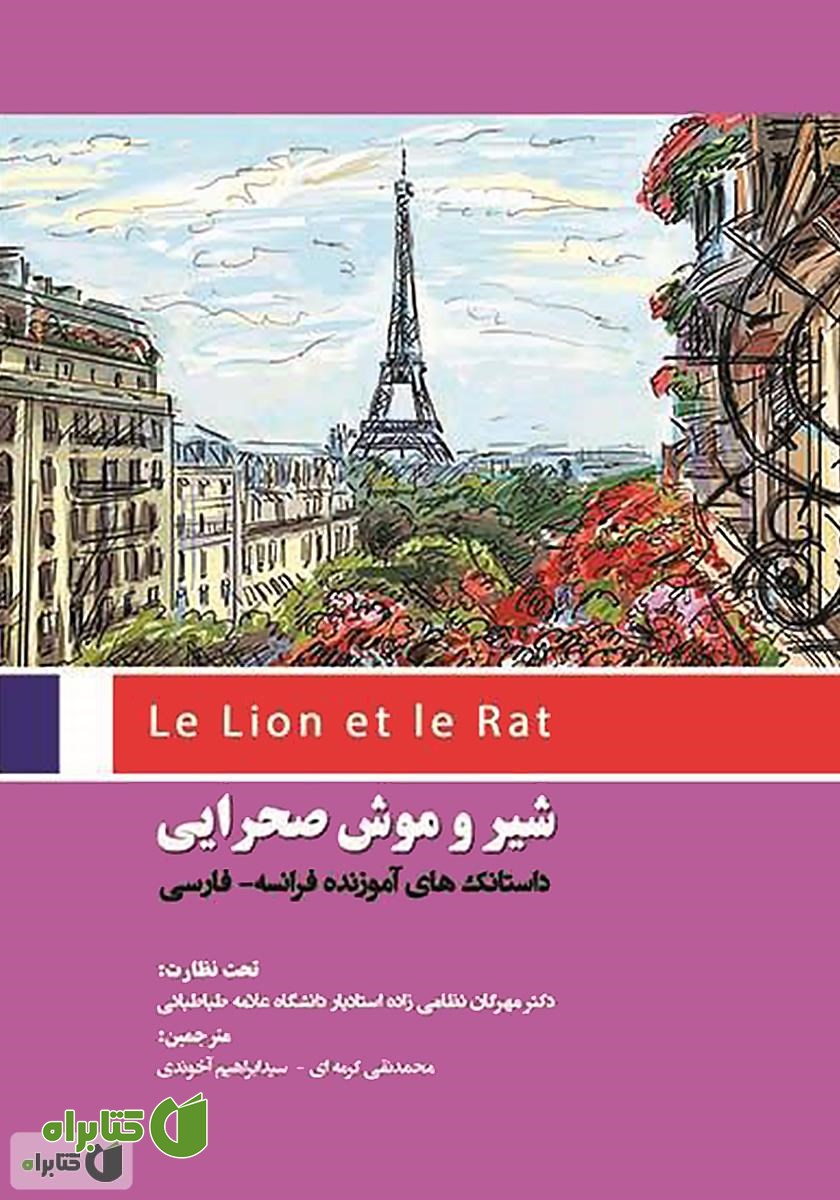 کتاب شیر و موش صحرایی