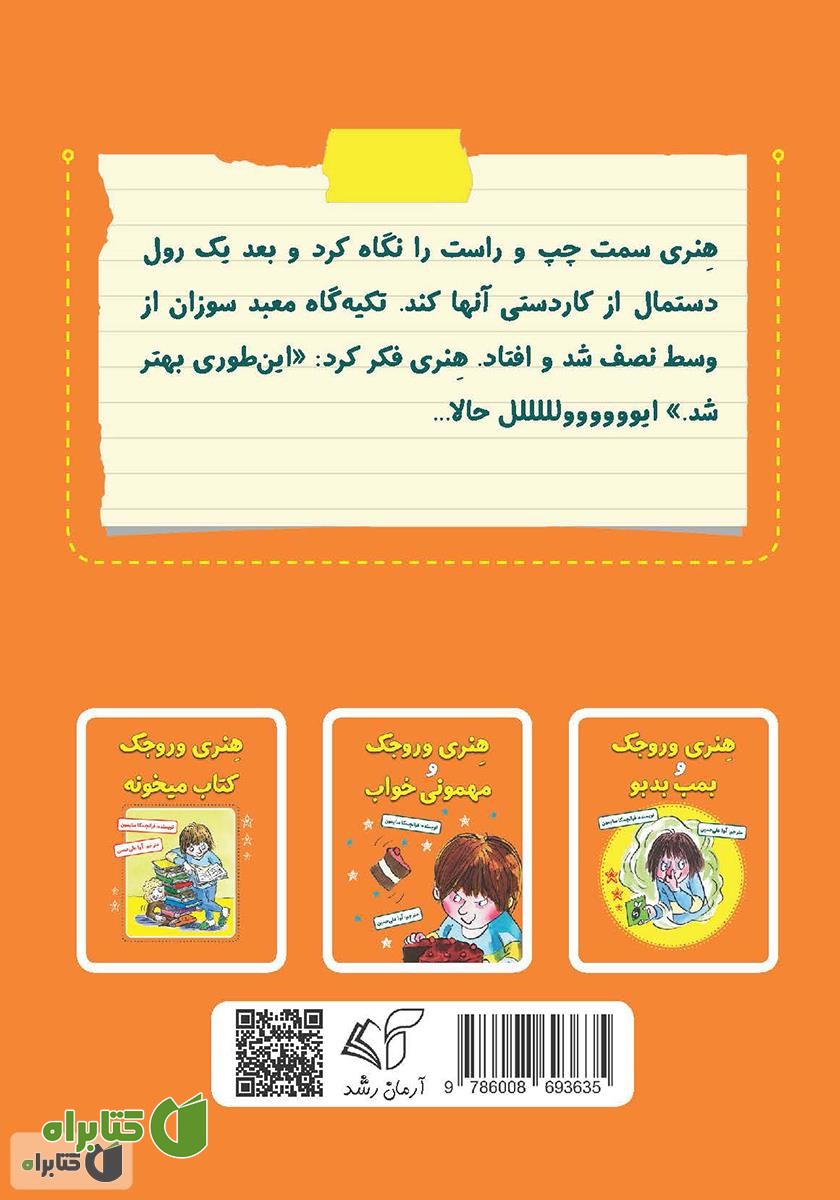 پشت جلد کتاب هنری وروجک و پروژه‌ی مدرسه