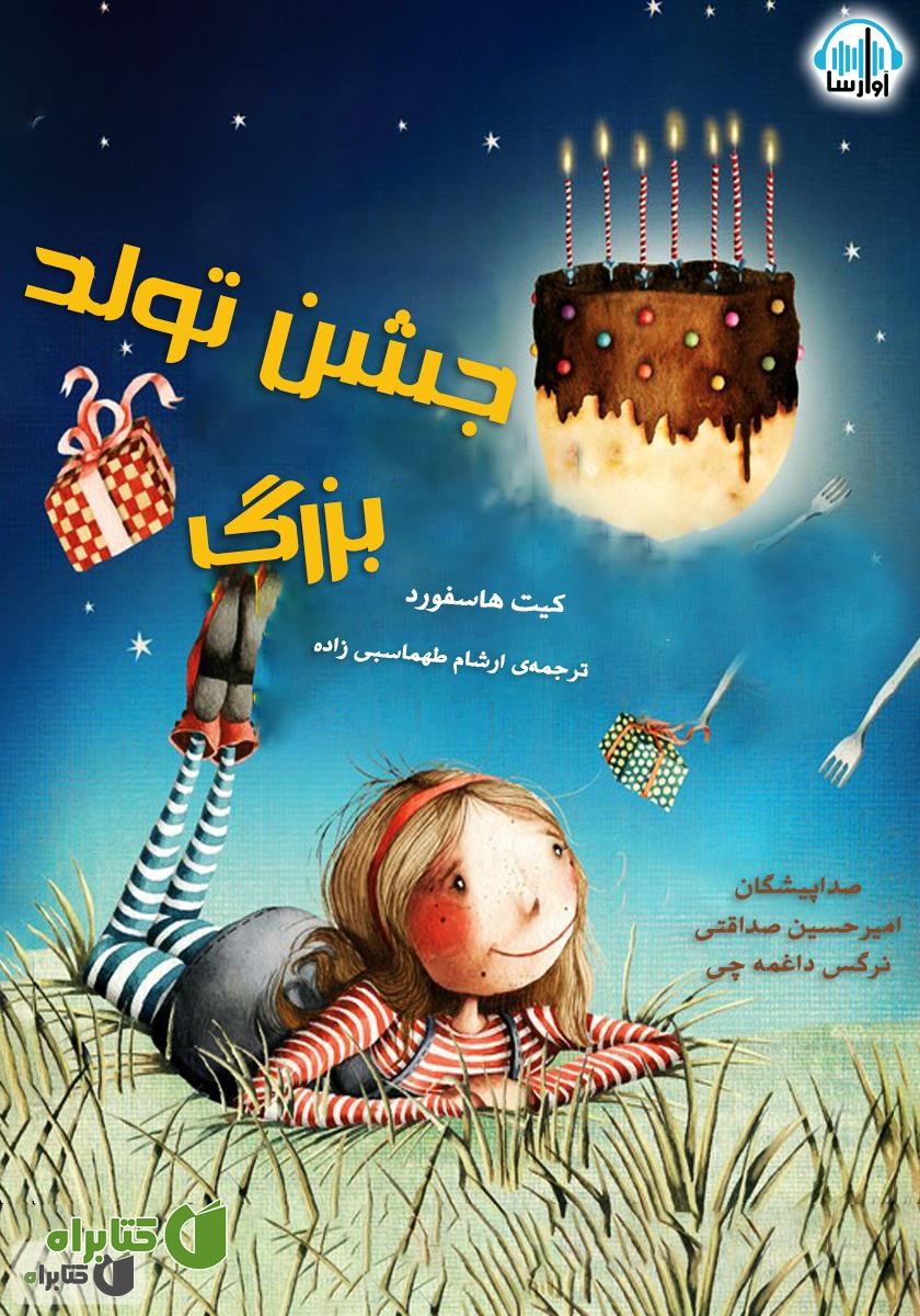 کتاب صوتی جشن تولد بزرگ