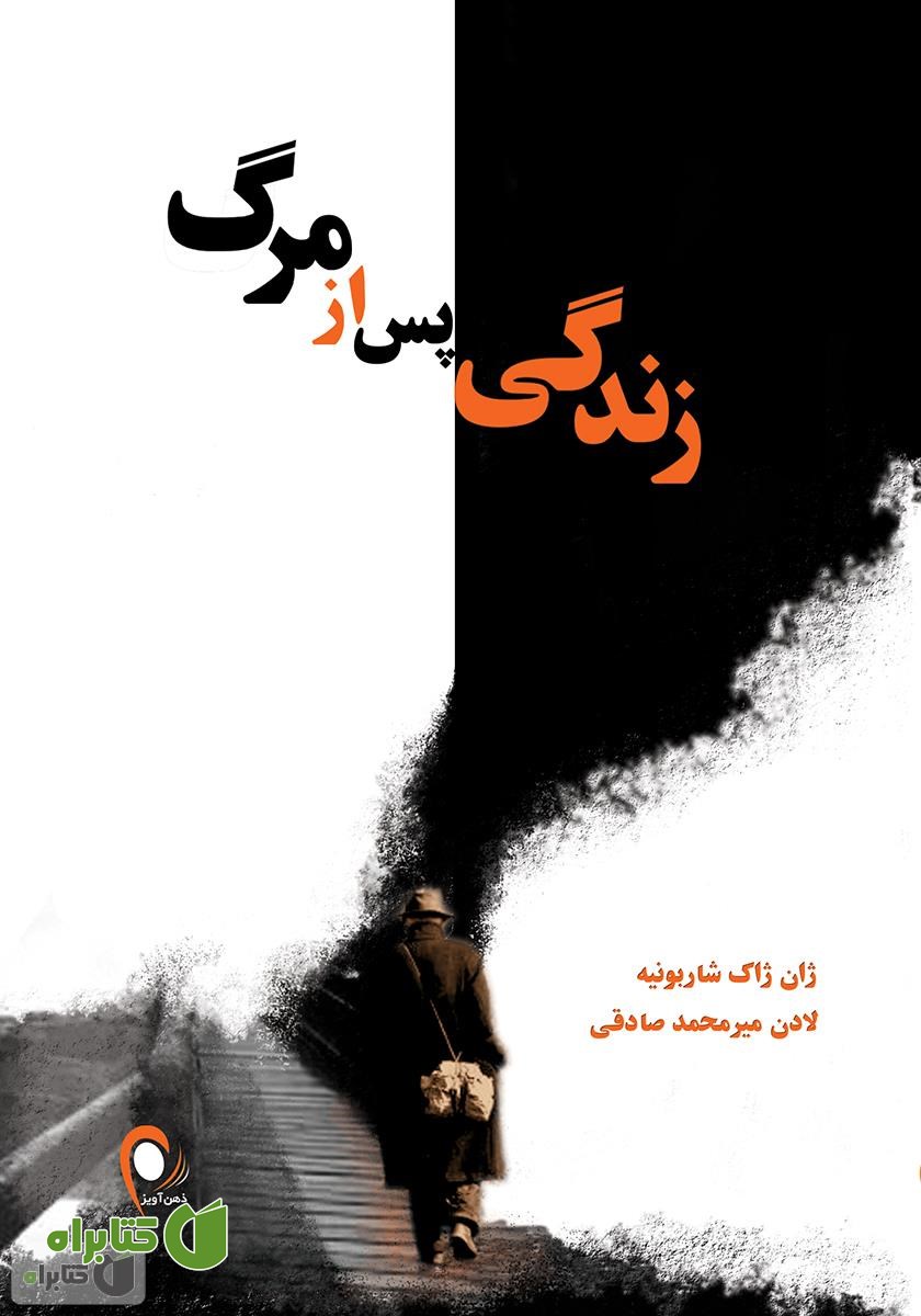 کتاب زندگی پس از مرگ