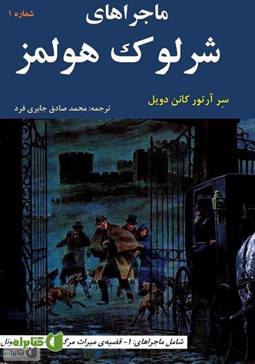 کمیک ماجراهای شرلوک هولمز 1