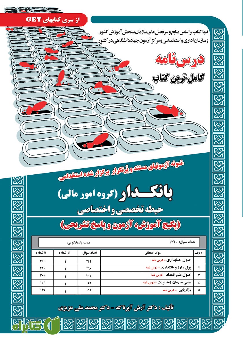 کتاب استخدامی بانکدار (گروه امور مالی) - حیطه تخصصی و اختصاصی