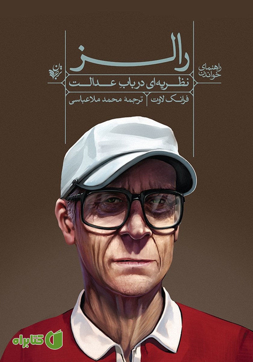 کتاب راهنمای خواندن نظریه‌ای در باب عدالت رالز