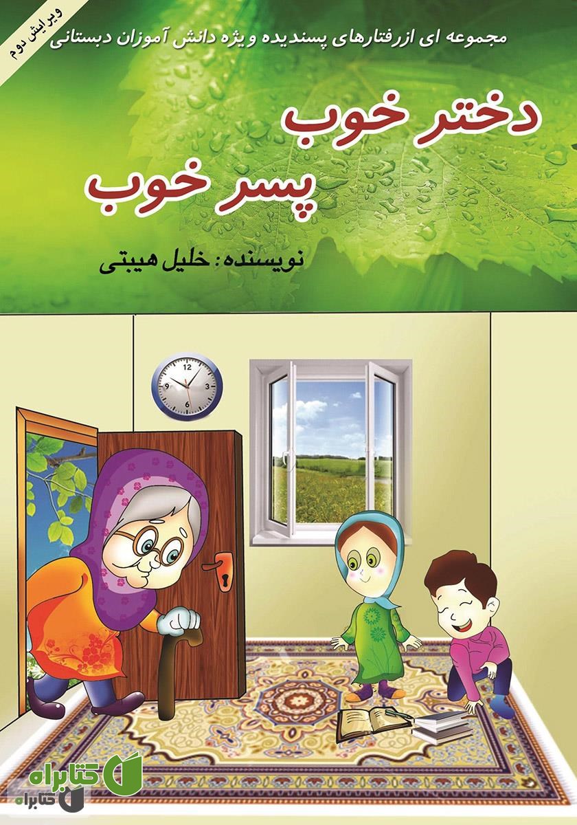 کتاب دختر خوب پسر خوب