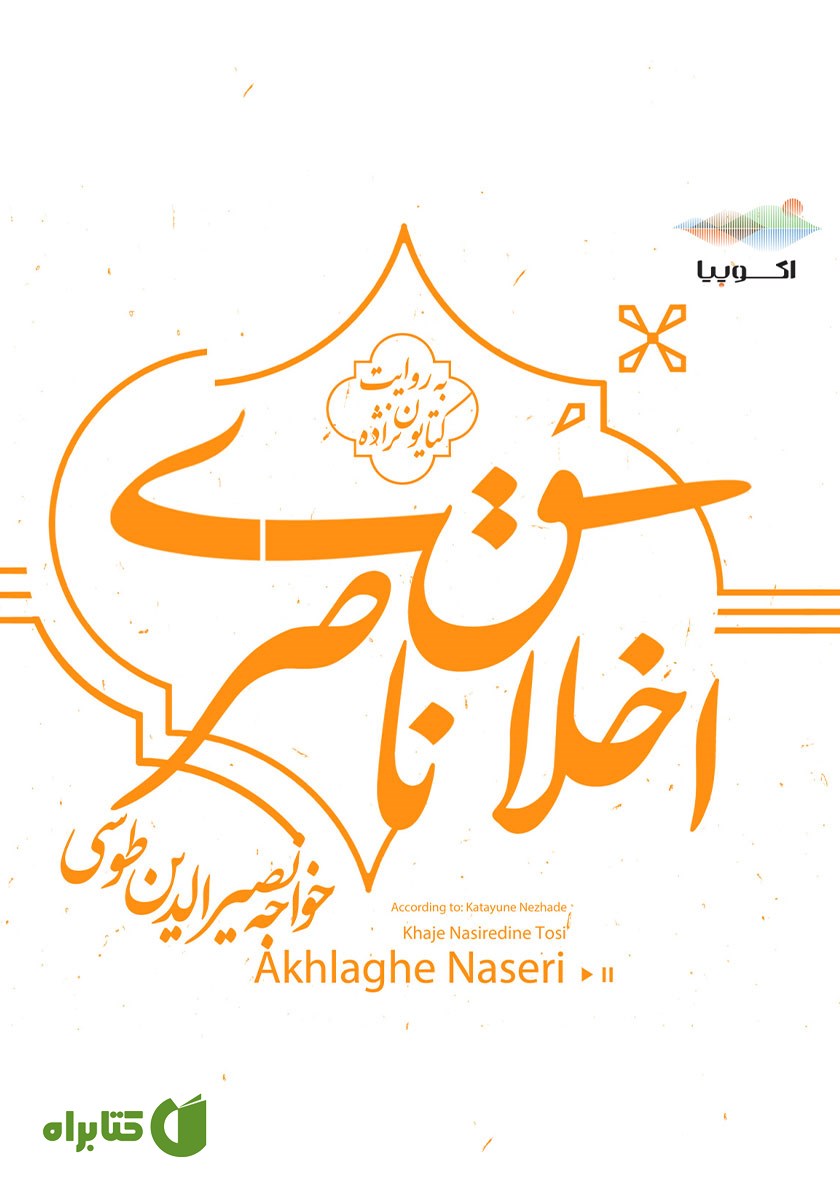 کتاب صوتی اخلاق ناصری