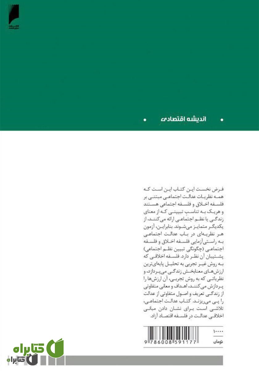پشت جلد کتاب عدالت اجتماعی از منظر لیبرالیسم