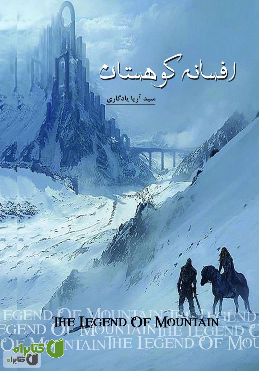 کتاب افسانه کوهستان