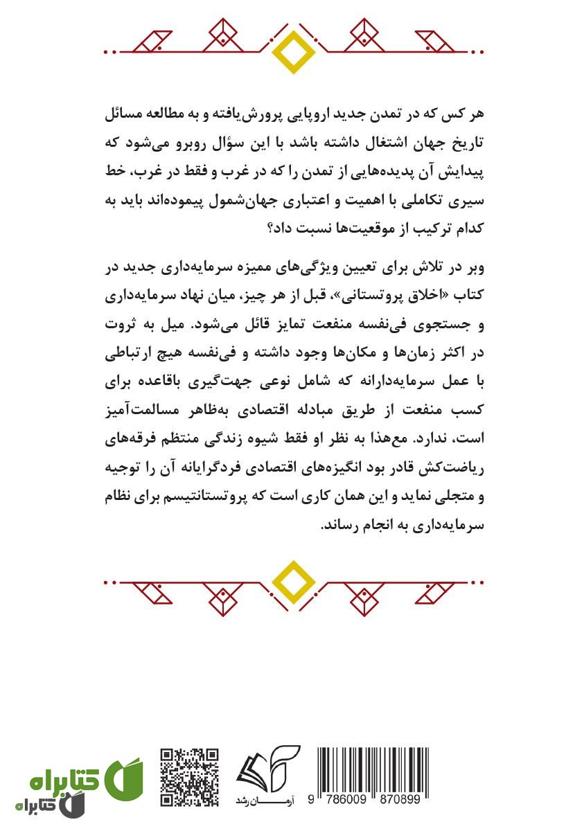 پشت جلد کتاب ماکس وبر و خاستگاه پروتستانی نظام سرمایه‌داری