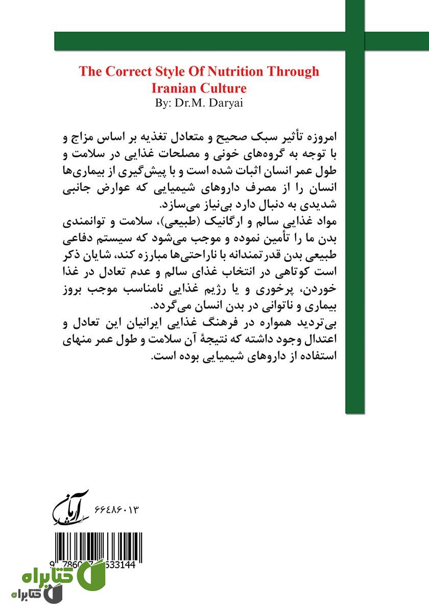 پشت جلد کتاب سبک صحیح تغذیه در فرهنگ ایرانی