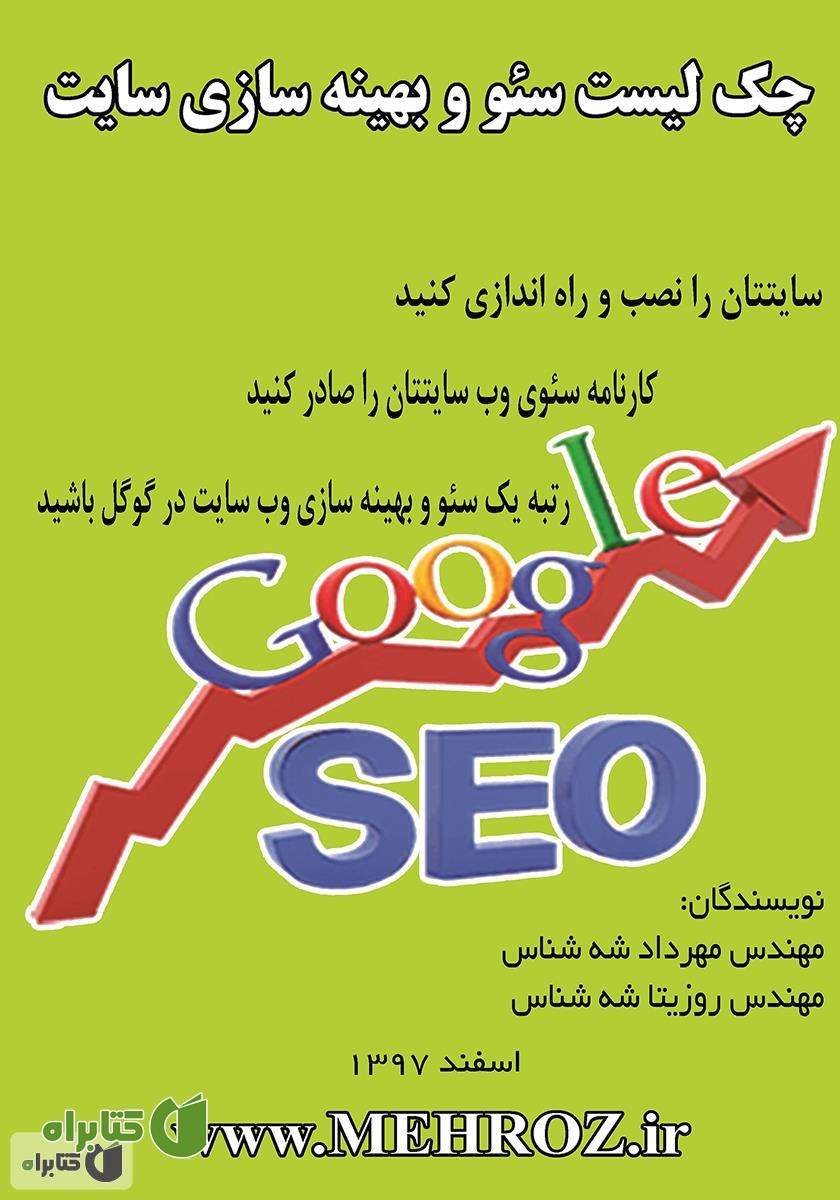 کتاب چک لیست سئو و بهینه‌سازی سایت