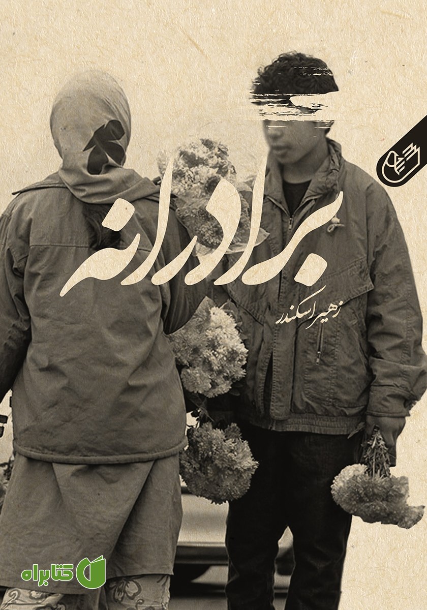 کتاب برادرانه