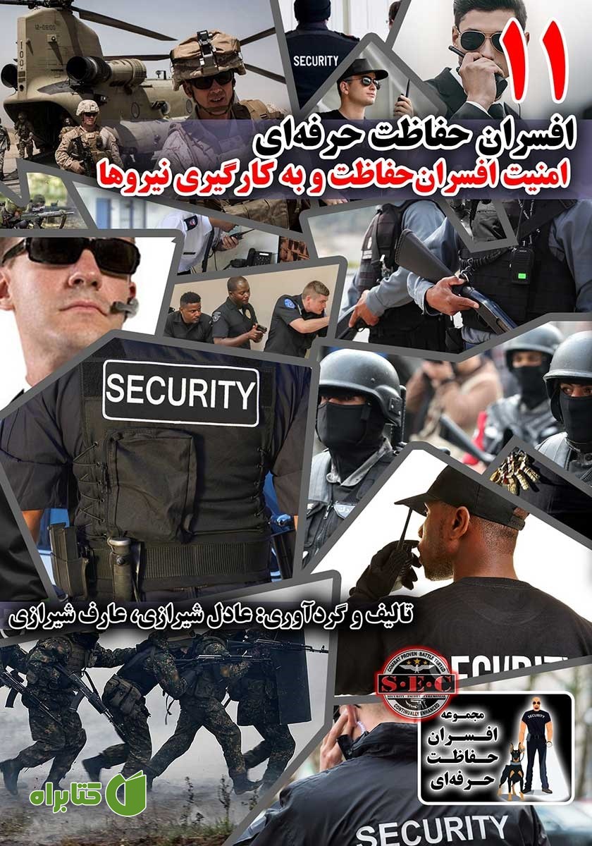 کتاب افسران حفاظت حرفه‌ای: امنیت افسران حفاظت و به کارگیری نیرو‌‌ها