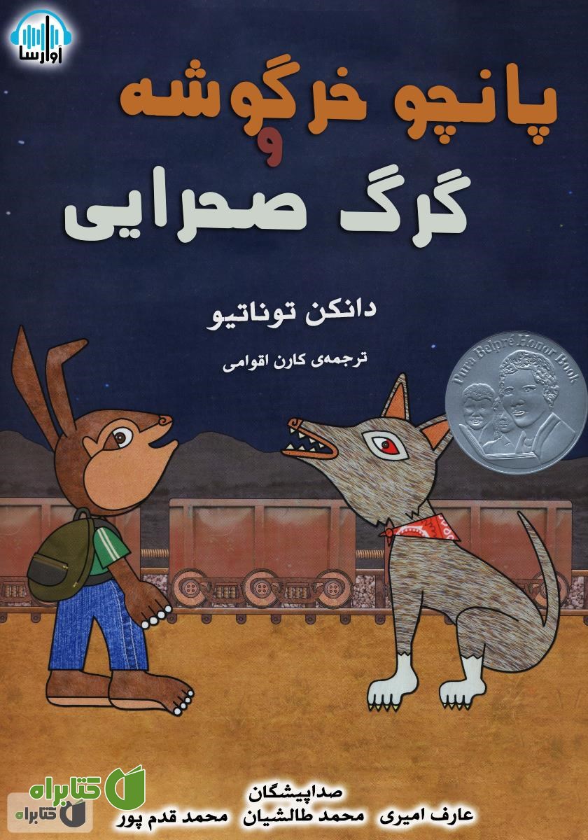 کتاب صوتی پانچو خرگوشه و گرگ صحرایی