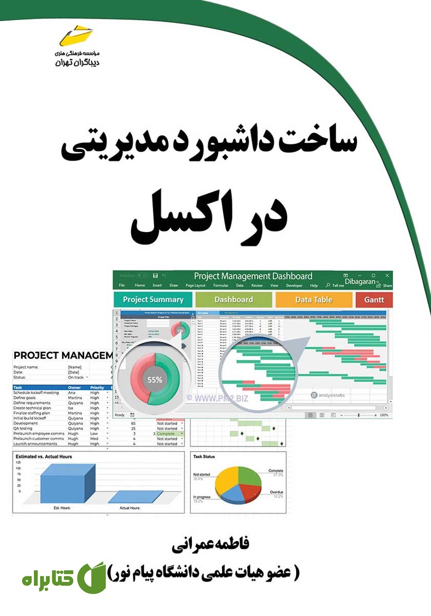 کتاب ساخت داشبورد مدیریتی در اکسل