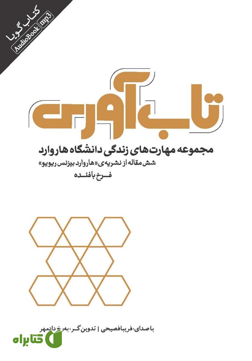 کتاب صوتی تاب‌ آوری: مجموعه مهارت‌های زندگی دانشگاه هاروارد