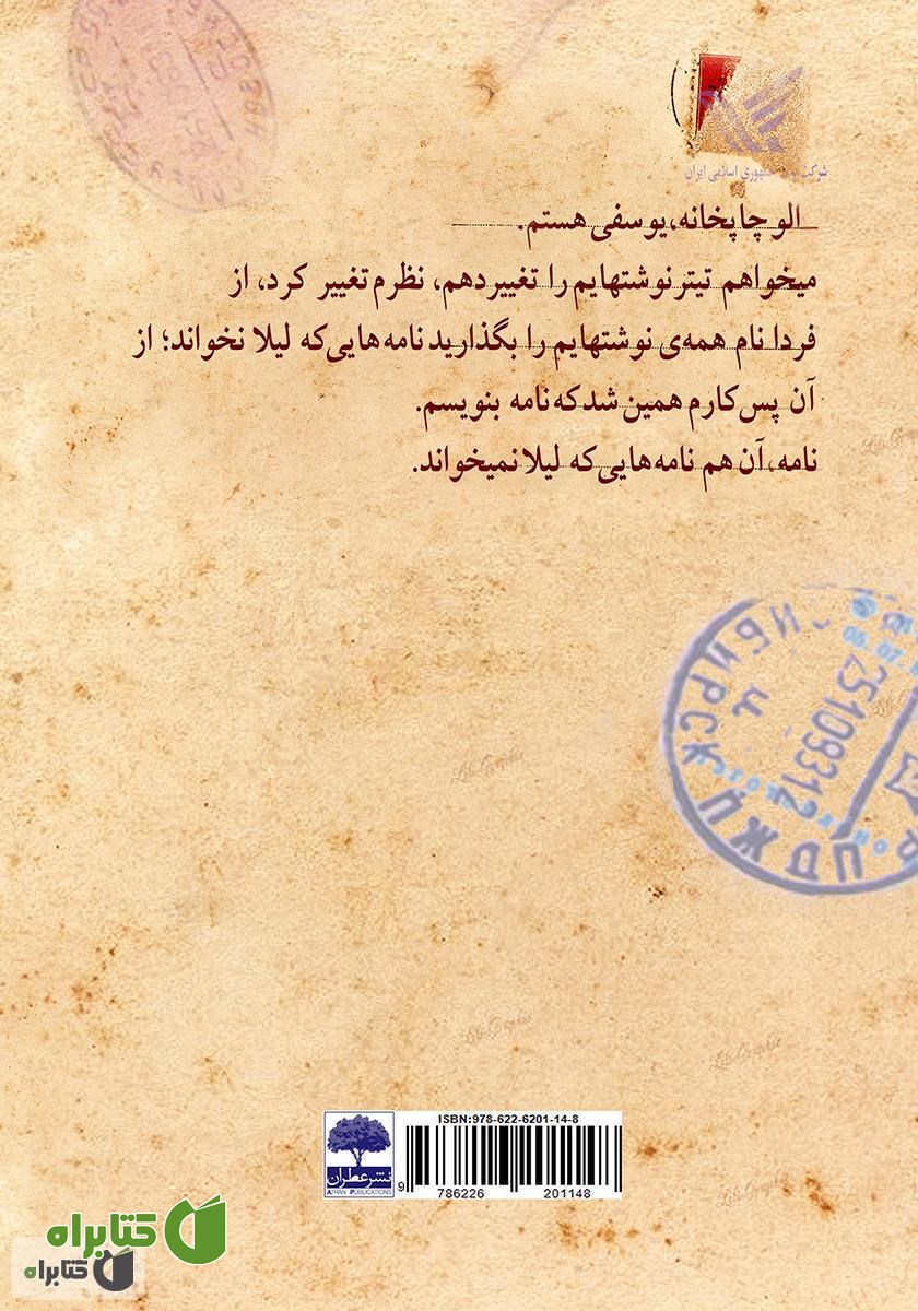 پشت جلد کتاب نامه‌هایی که لیلا نخواند