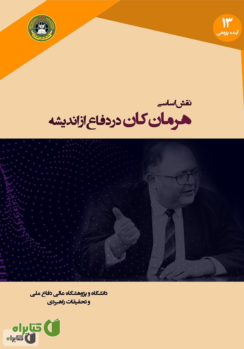 کتاب نقش اساسی هرمان کان در دفاع از اندیشه