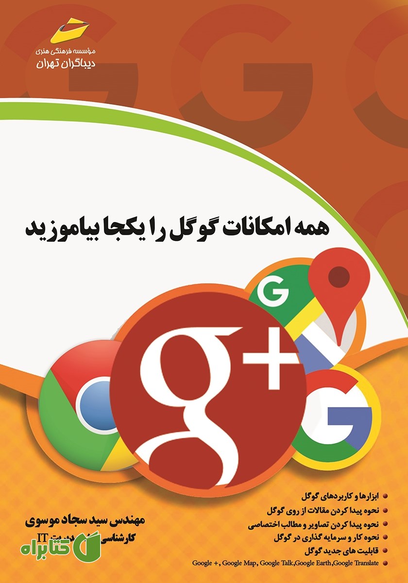 کتاب همه امکانات گوگل را یکجا بیاموزید