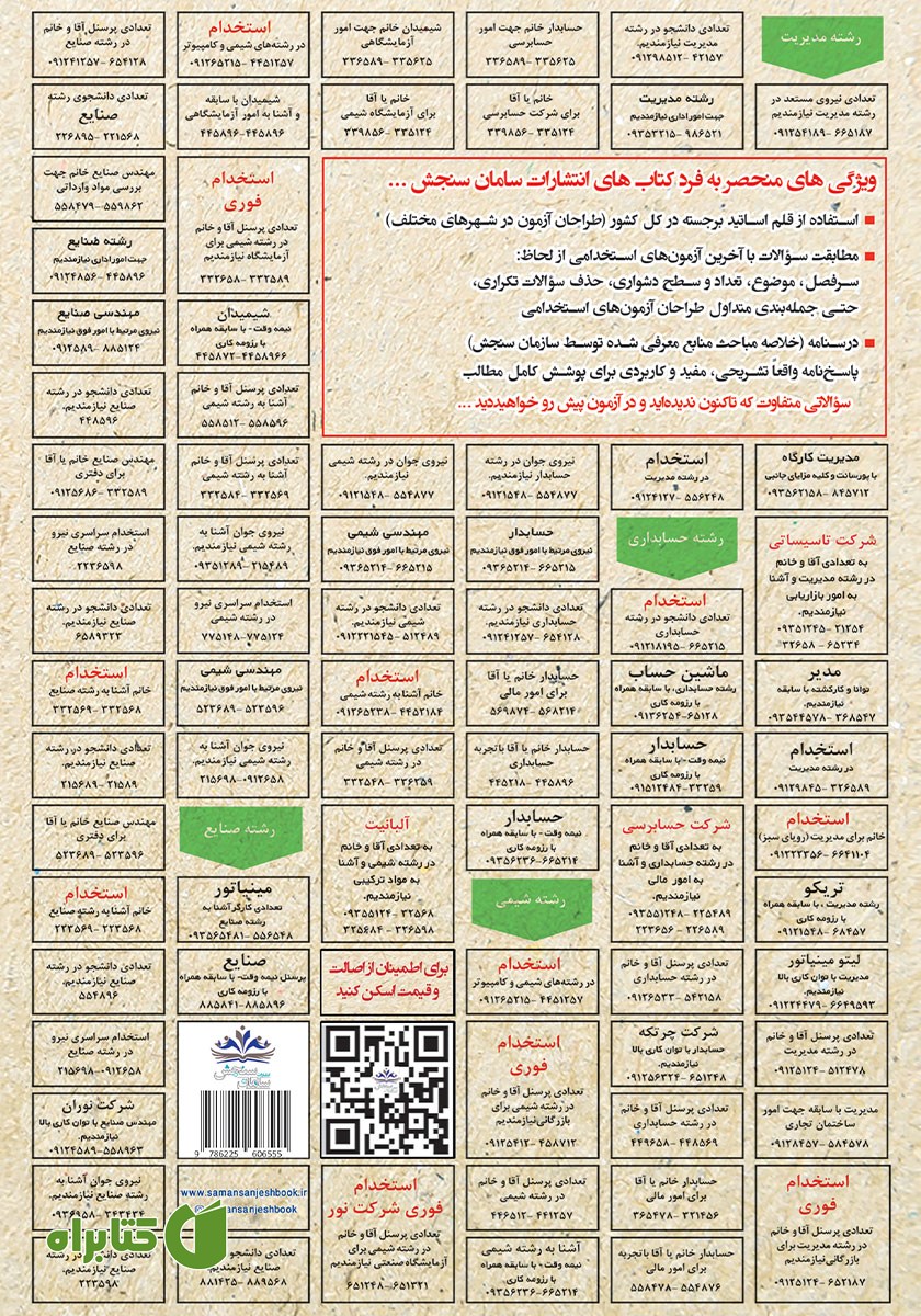 پشت جلد کتاب استخدامی اصول روانسنجی