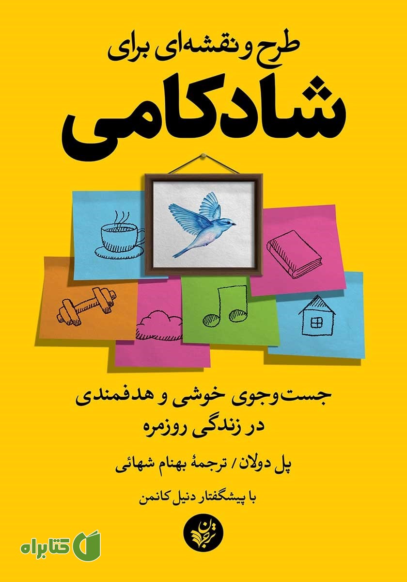کتاب طرح و نقشه‌ای برای شادکامی