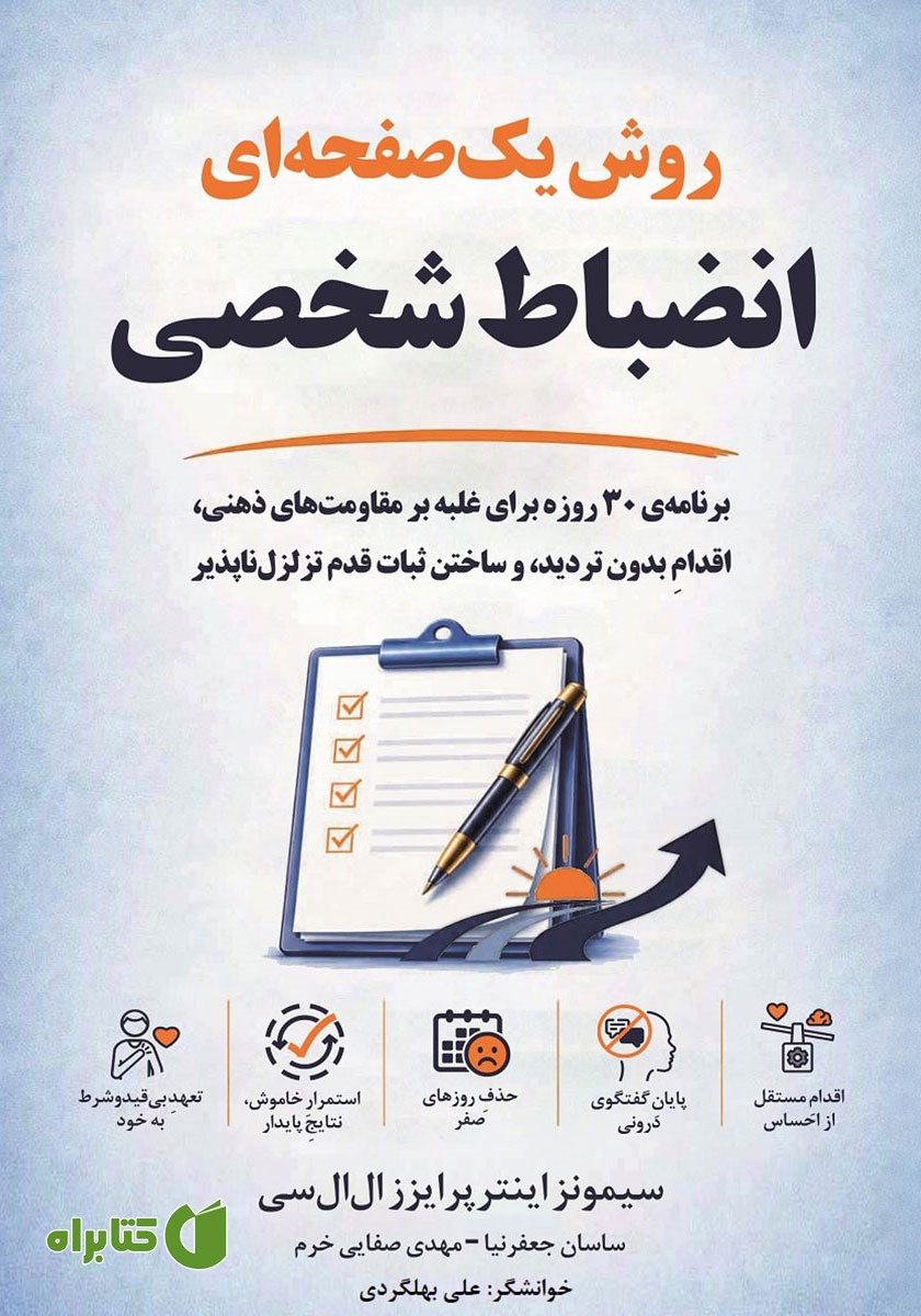 کتاب صوتی روش یک صفحه‌ای انضباط شخصی