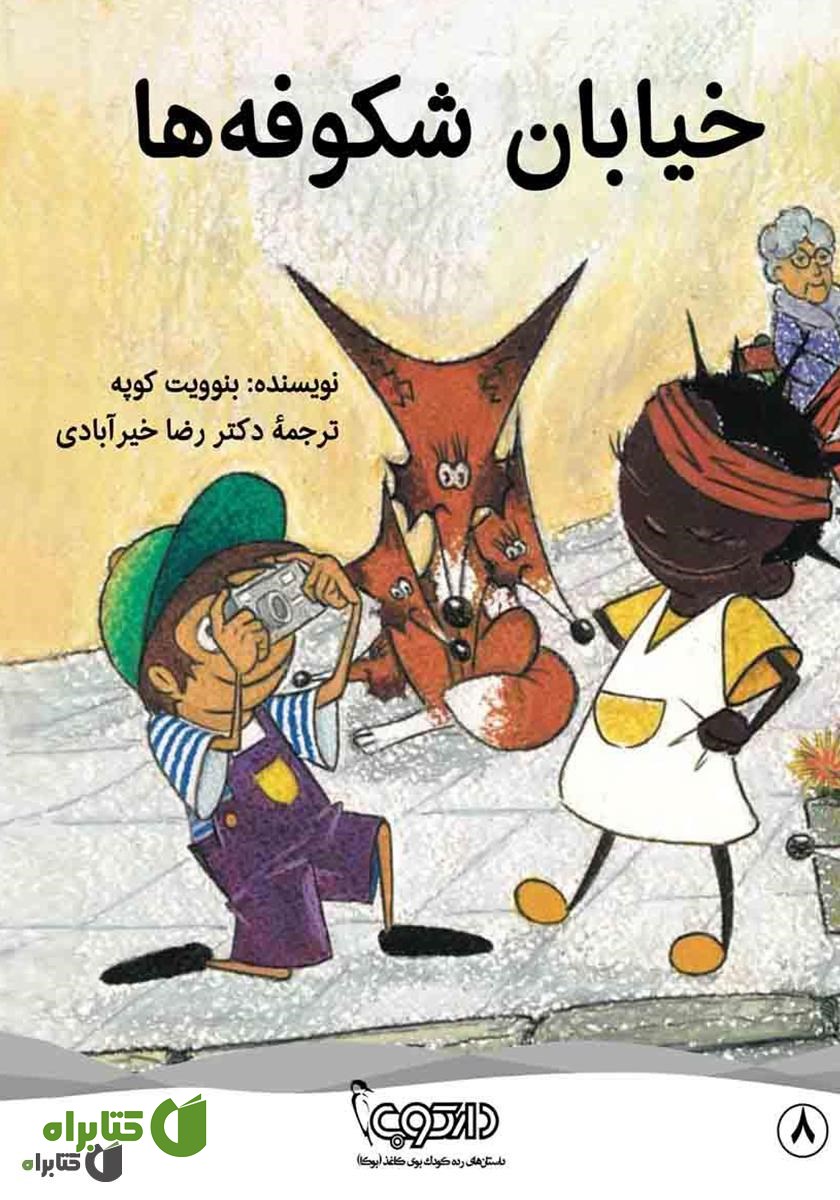 کتاب خیابان شکوفه‌ها